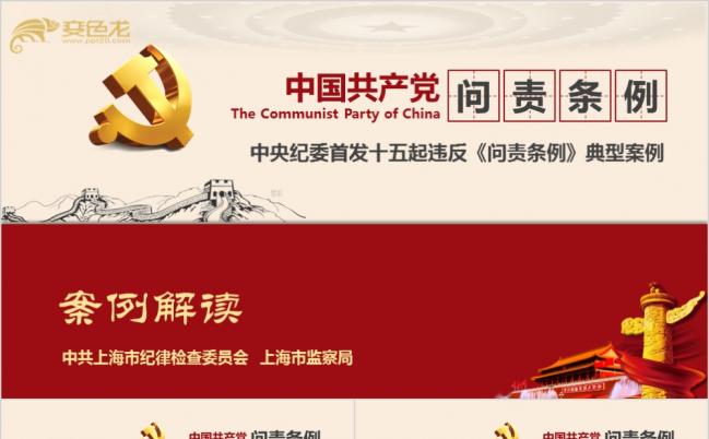 中国共产党问责条例中央纪委首发典型案例学习解读课件PPT模板缩略图