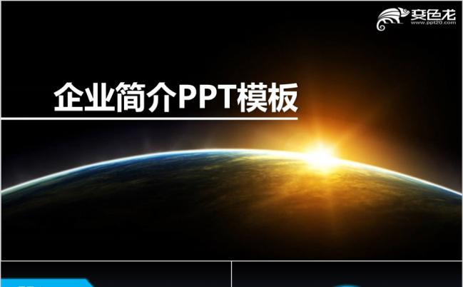 深色系严谨实用企业简介PPT模板缩略图