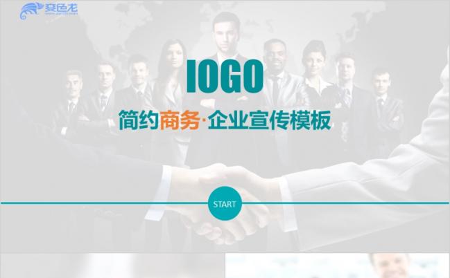 简约商务IOS风企业宣传PPT模版缩略图