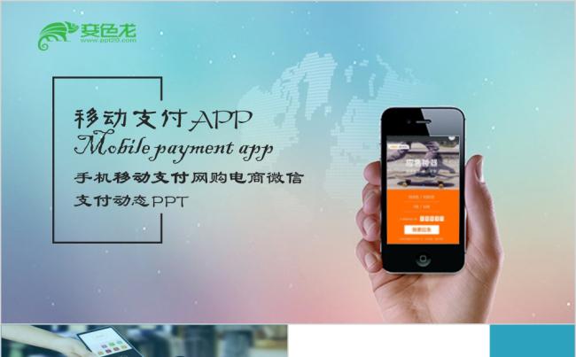 简约风高端手机移动支付网购电商PPT模板缩略图