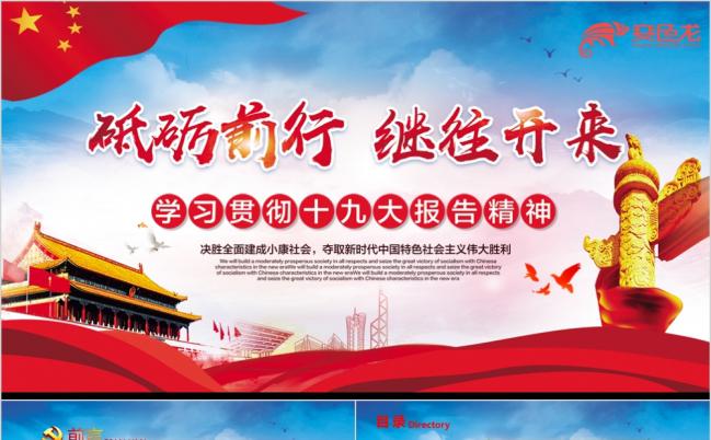 炫彩精美学习贯彻十九大报告精神PPT模版缩略图