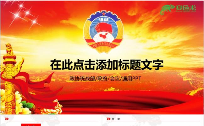 红色极简政协统战部政治协商会议政府工作通用PPT模板缩略图