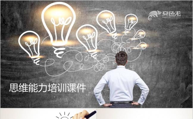 创意灯泡企业思维能力培训课件PPT模版缩略图