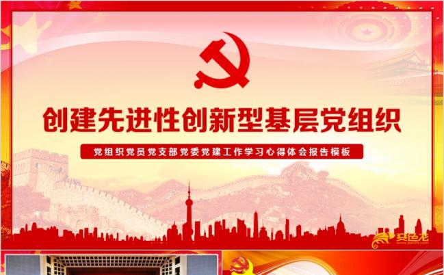 创建先进性创新型基层党组织工作学习体会报告PPT模版缩略图