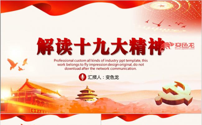 完整精美解读十九大精神PPT模版缩略图
