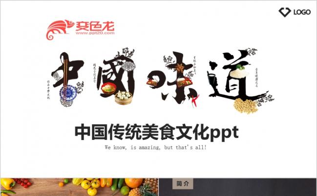 极简中国味道传统美食文化介绍PPT模板缩略图