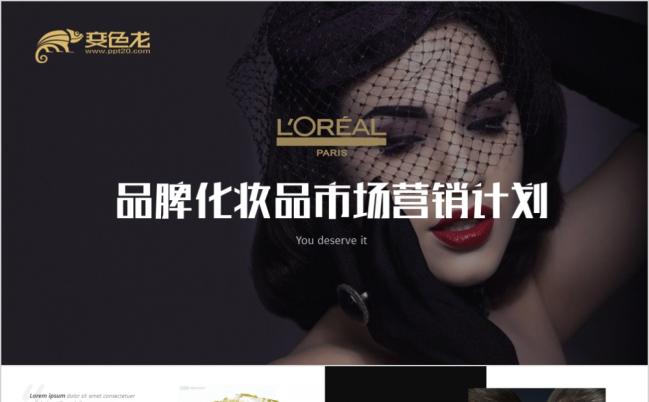 时尚高端品牌化妆品欧莱雅市场营销策划PPT模板缩略图