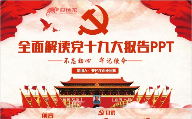 不忘初心之全面详实解读十九大报告党课PPT模板缩略图