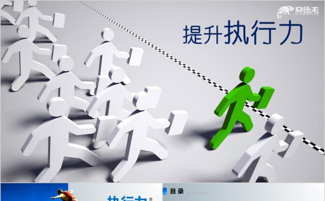 精美整洁企业员工提升执行力培训PPT模版缩略图