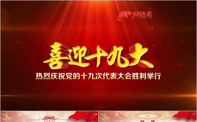 喜迎十九大共筑中国梦党政专题培训PPT模版缩略图