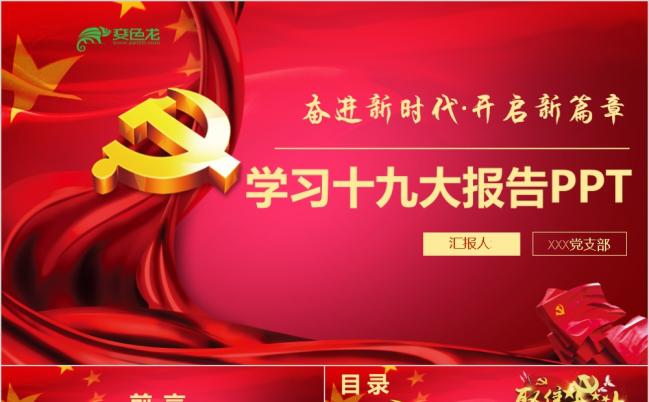 党风高端精致十九大报告学习党课党政党建PPT缩略图