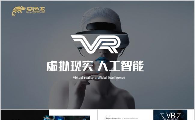 个性VR虚拟现实人工智能产品介绍PPT模版缩略图