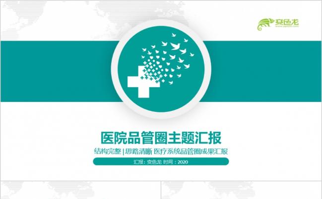 医疗医院品管圈系统医疗科室医学护理医生护士成果汇报PPT模板缩略图