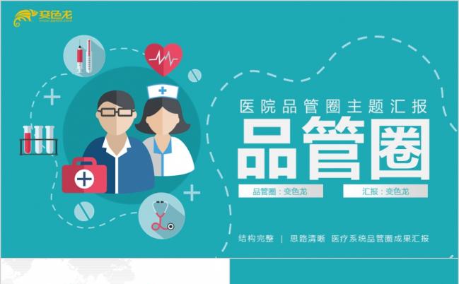 品管圈QCC医疗系统医疗科室医学护理汇报PPT缩略图
