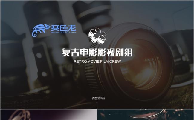 复古电影影视剧组电视导演媒体宣传画册PPT模板缩略图