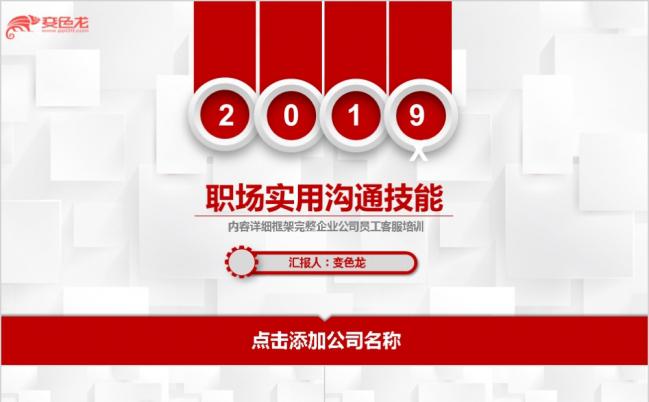 红色微粒体企业公司职场实用沟通技巧培训课件PPT模板缩略图