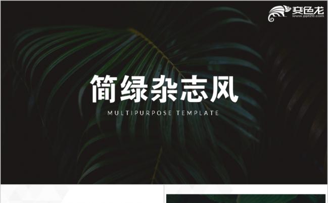 简约绿色杂志风商务通用PPT模板缩略图