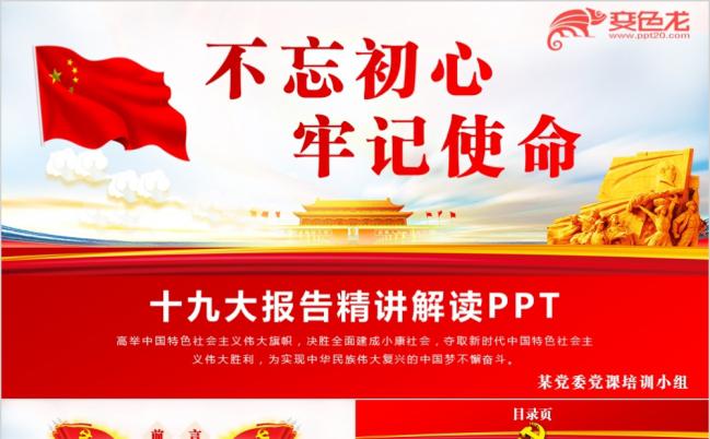 红色精美十九大报告精讲解读党委培训课件PPT模版缩略图