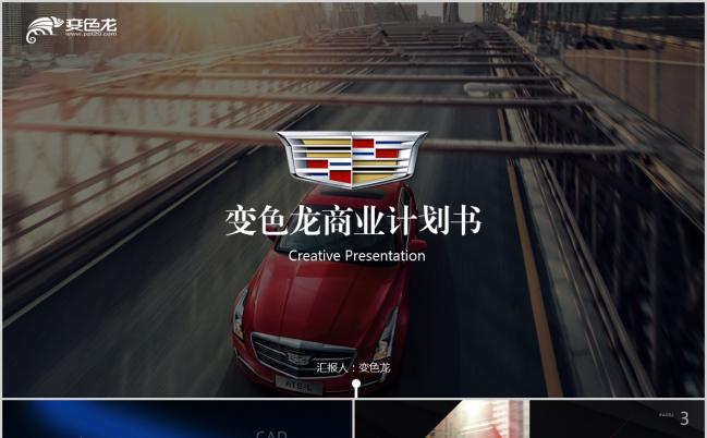 时尚酷炫凯迪拉克品牌宣传商业计划书PPT模版缩略图