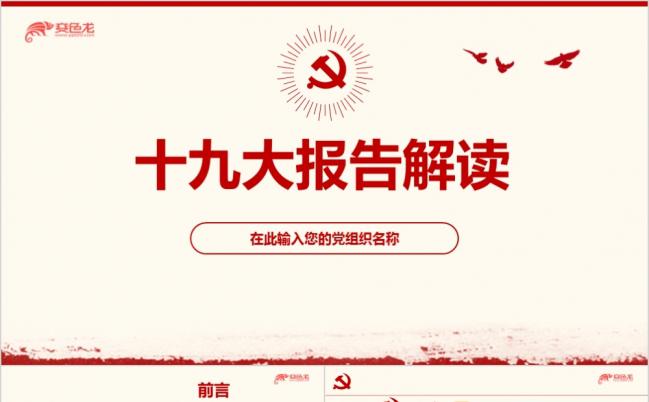 简约完整十九大报告解读PPT模版缩略图