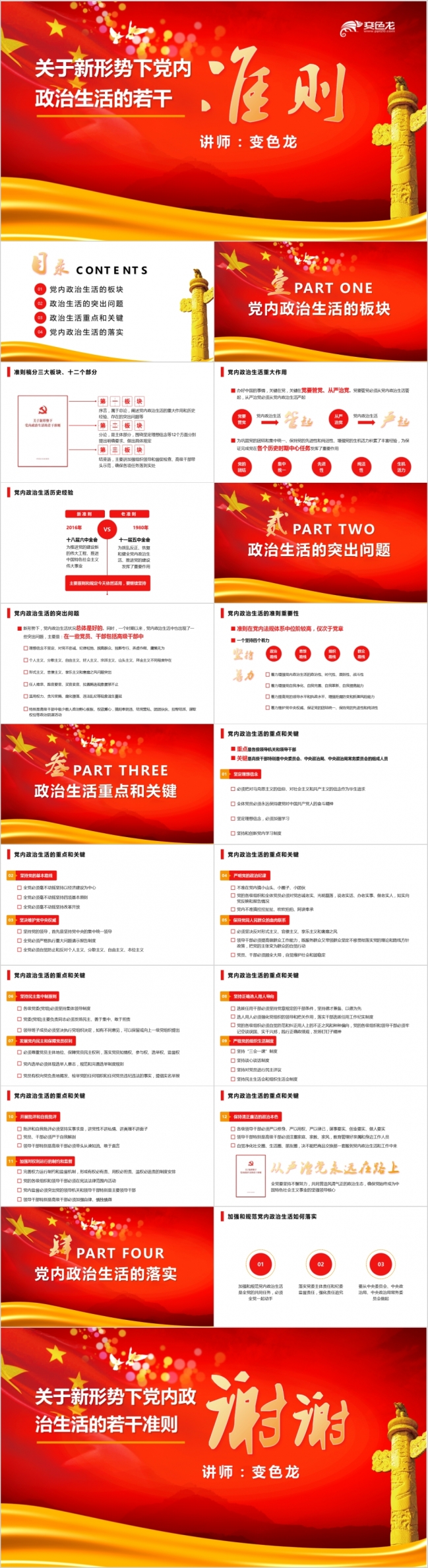 学习新形势下党内政治生活若干准则党政培训课件PPT模版