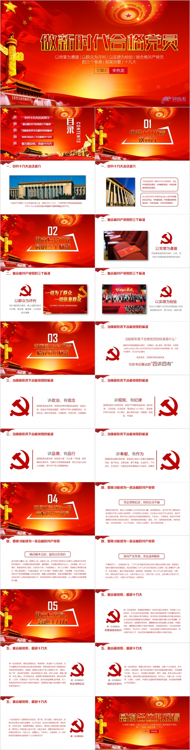 红色大气学习十九大精神做新时代合格党员PPT模板