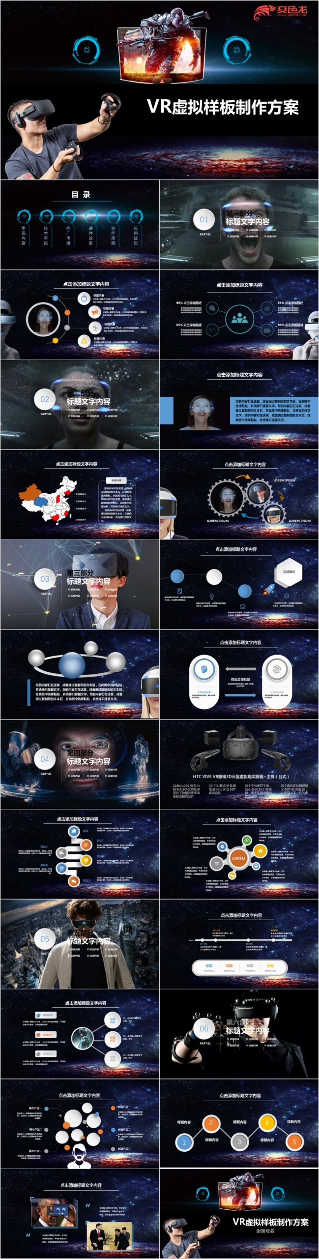 时尚酷炫VR虚拟模板制作方案PPT模版