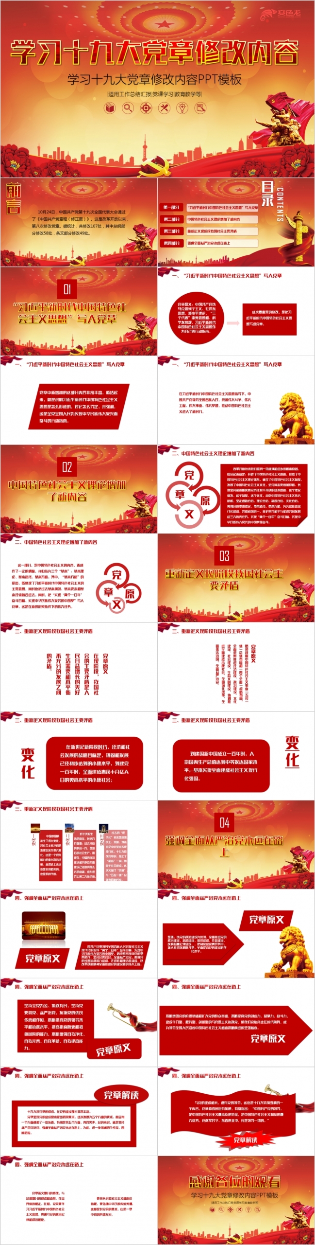 学习十九大党章修改内容党课学习课件PPT模版
