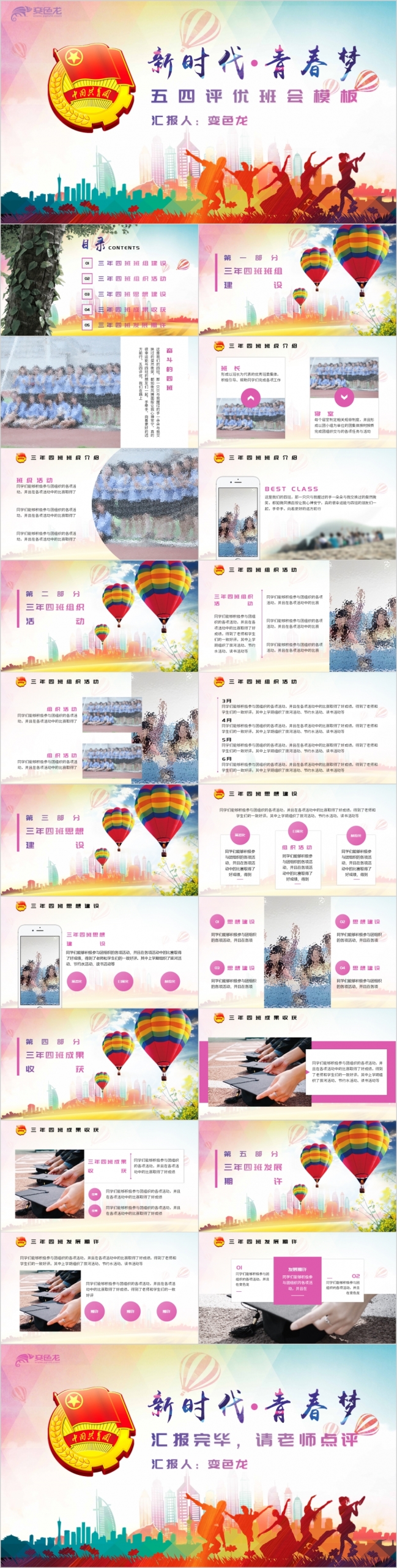 炫彩青春五四评优班会PPT模版