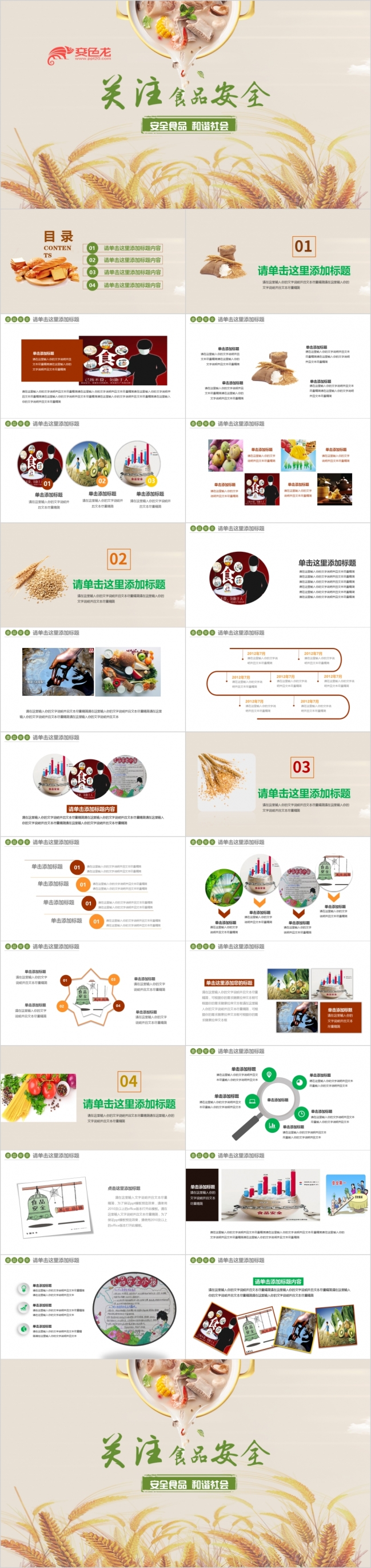 简约风关注食品安全和谐社会PPT动态模板