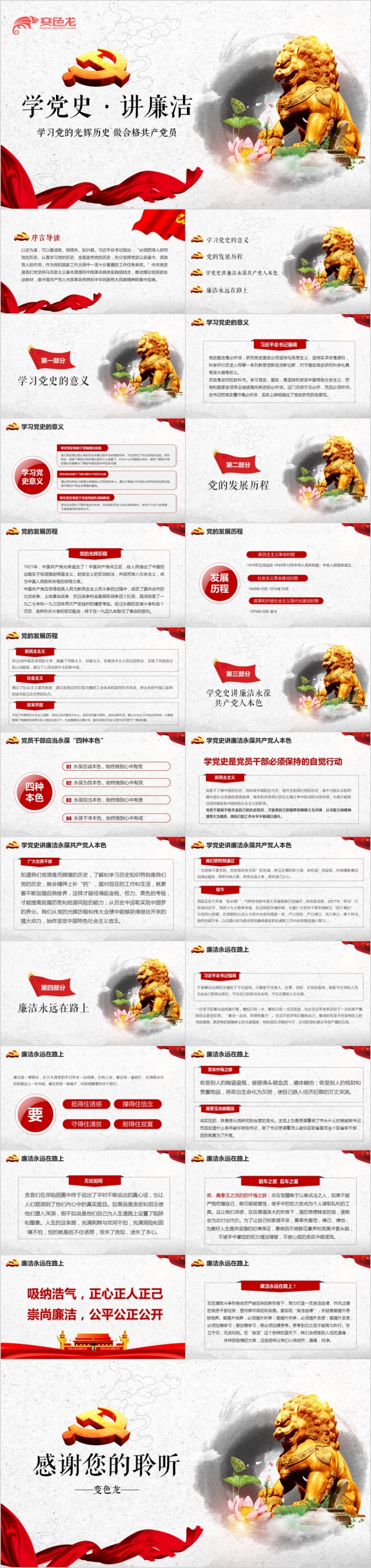 精美简约学党史讲廉洁做合格共产党员党政培训课件PPT模版