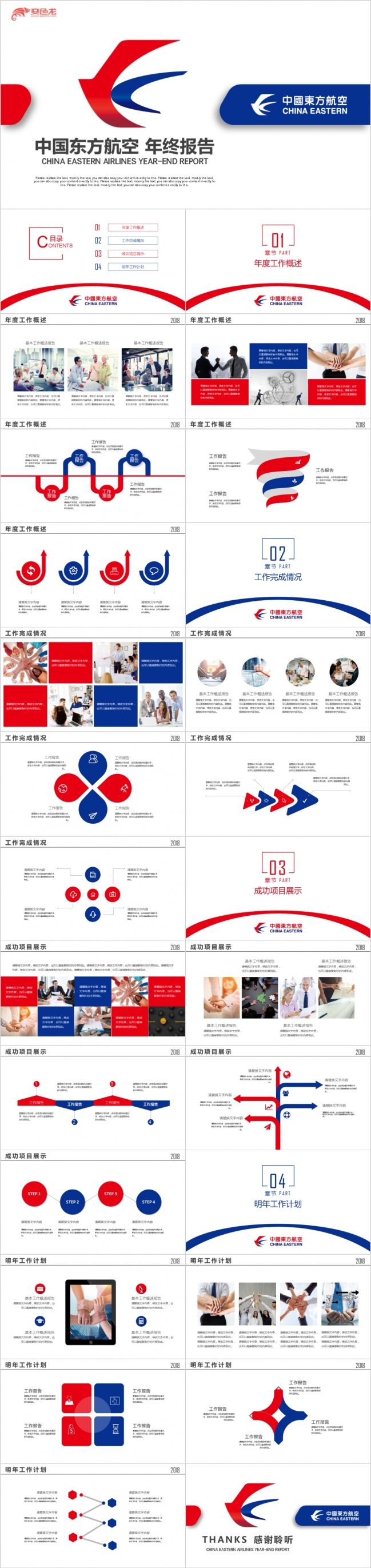 2019红蓝色简约中国东方航空年中总结公司企业简介PPT模板