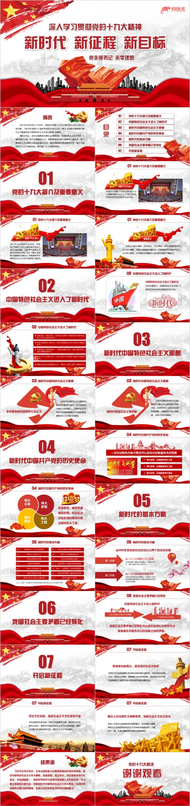 学习十九大精神新时代新征程新目标党课学习课件PPT模板