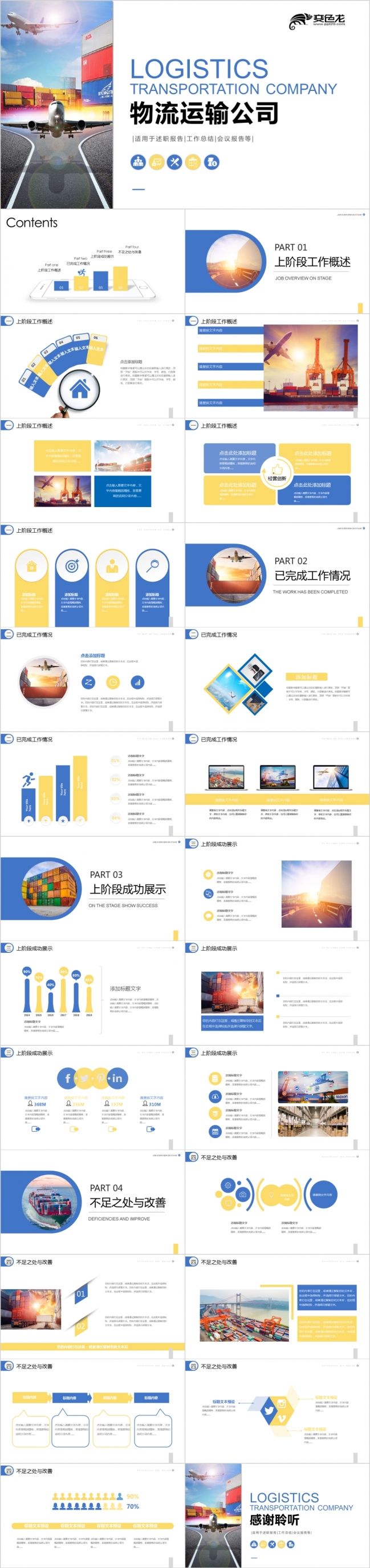 交通运输货运物流行业计划工作总结汇报PPT模板