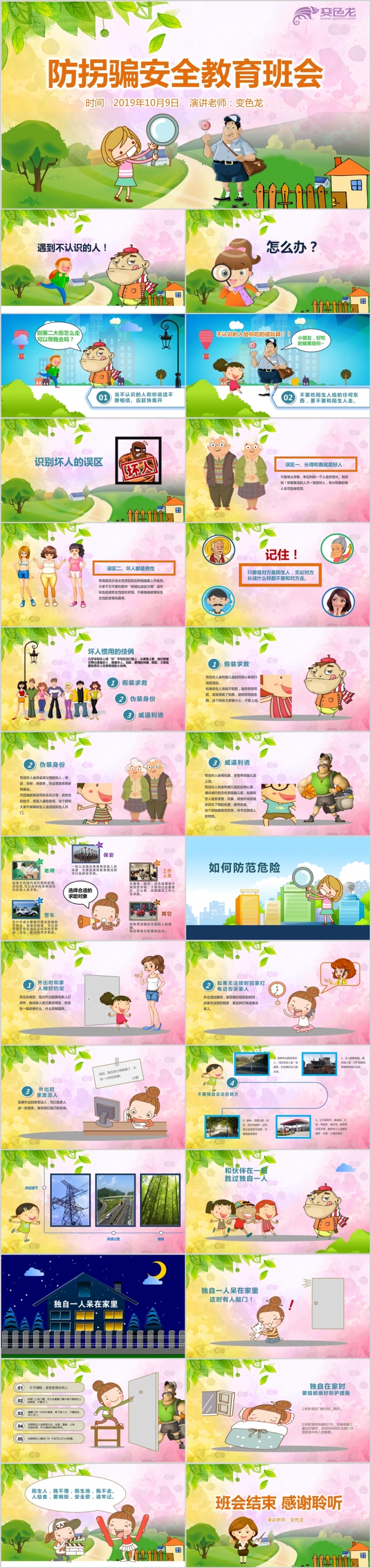 2019卡通动漫防拐骗安全教育主题班会PPT模版