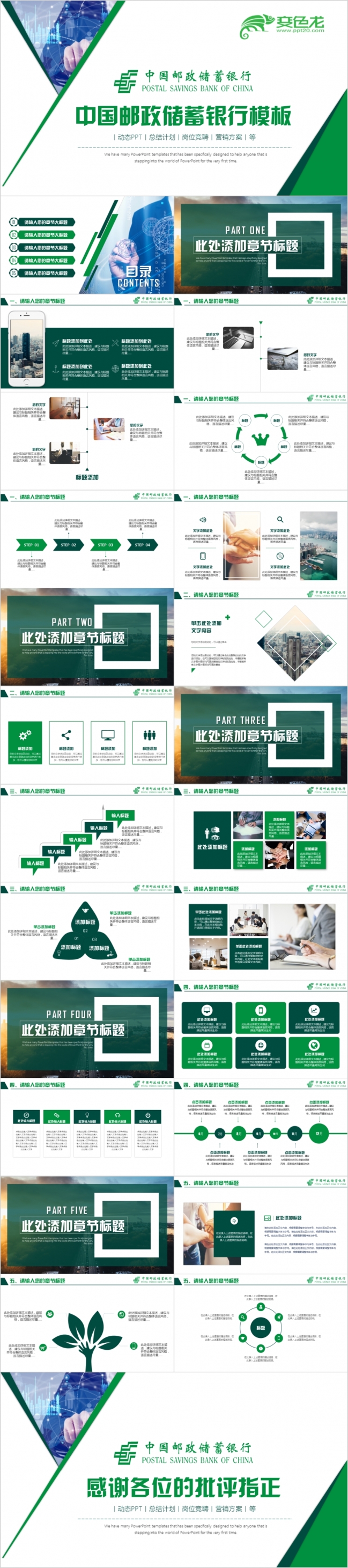 绿色精美大方中国邮政储蓄银行营销方案PPT模版
