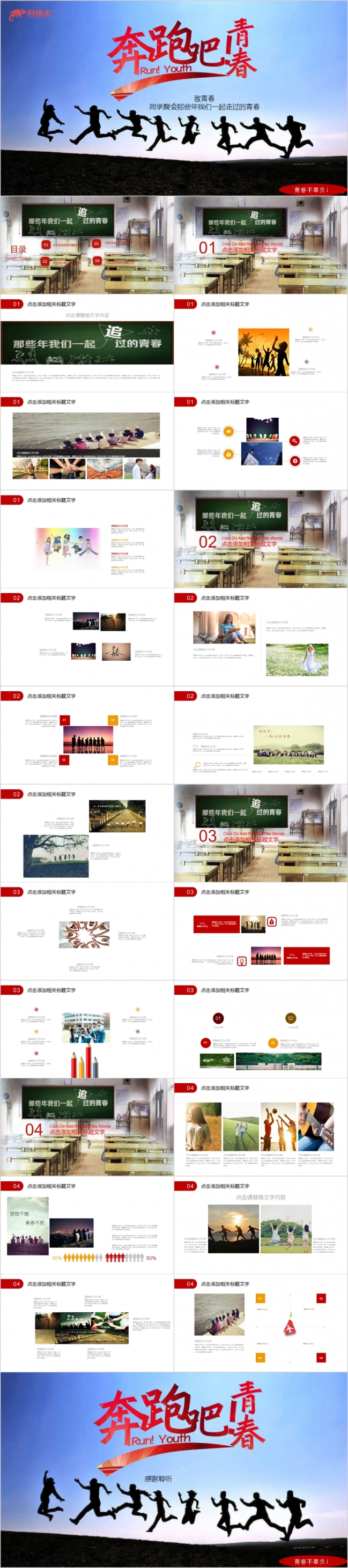 创意奔跑青春活力同学师生聚会毕业聚会PPT模版