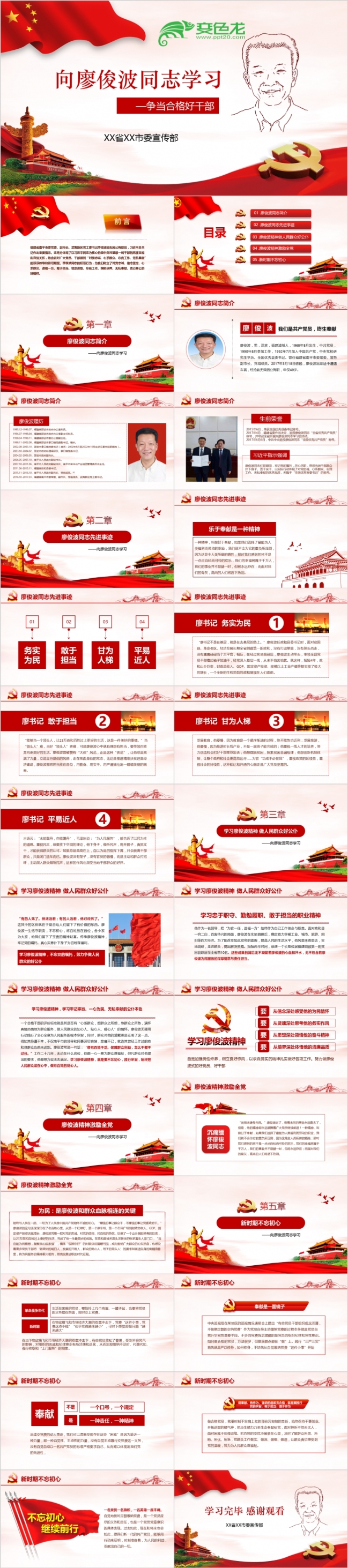 向廖俊波同志学习当合格好干部微党课学习课件PPT模板