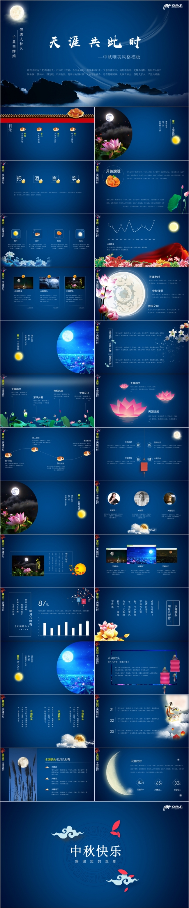 深蓝色唯美中国风中秋节活动策划PPT模版