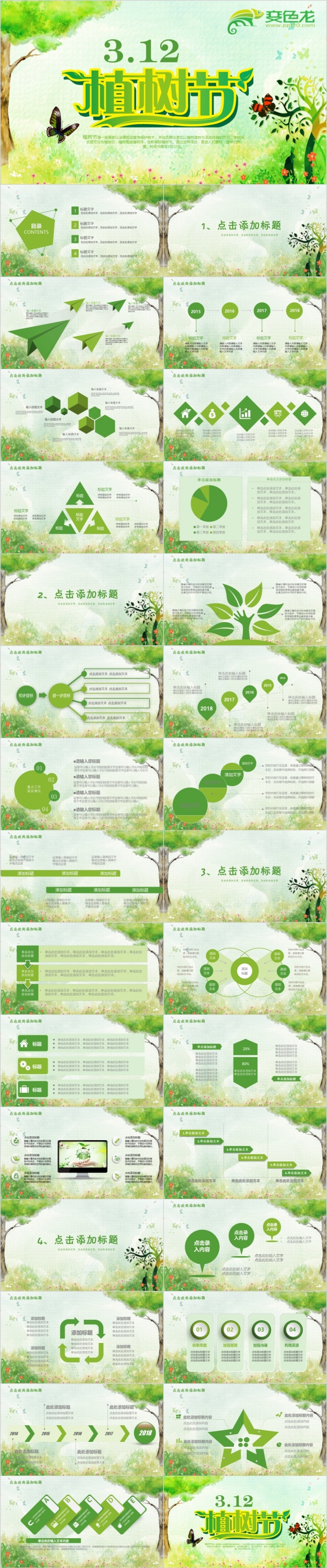 绿色简约小清新植树节活动策划PPT模版