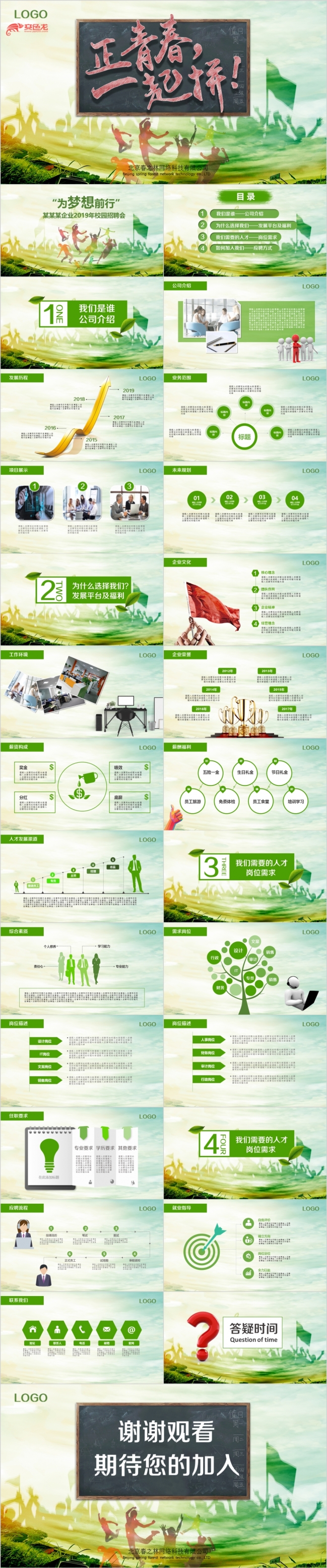 2019企业招聘校园招聘宣讲会校招PPT