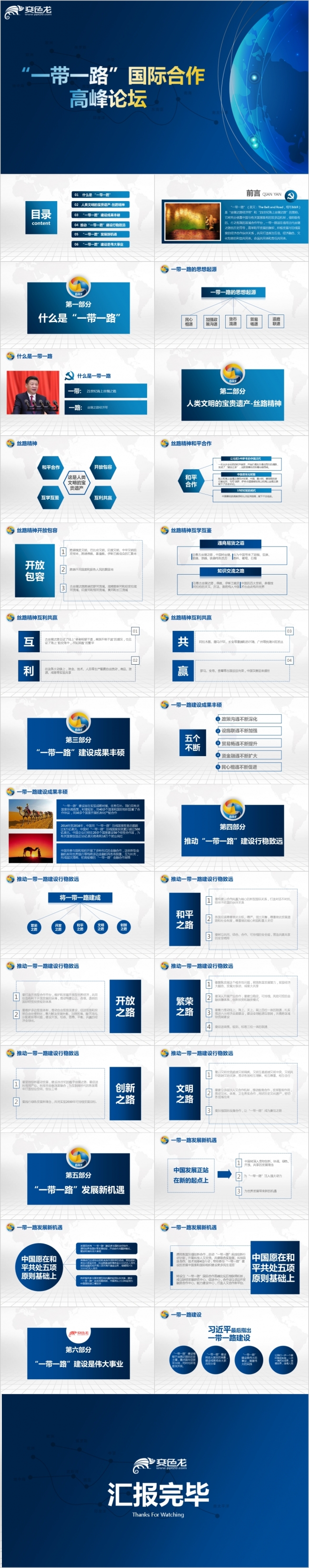 精美严谨一带一路国际合作高峰论坛报告PPT讲解模板