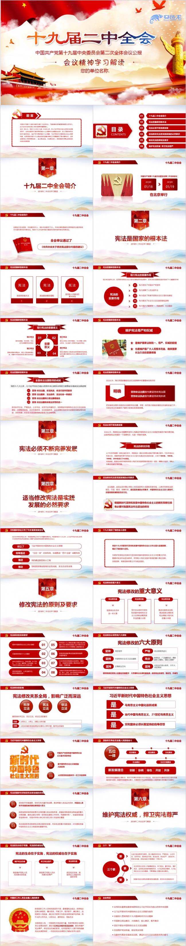 党政大气学习贯彻共产党十九届二中全会宪法修改PPT模板