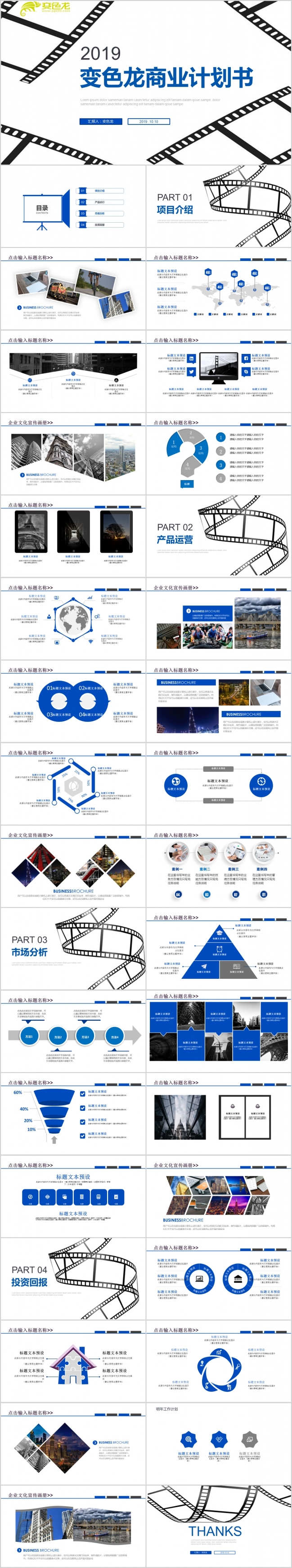 2019个性胶片商业计划书PPT模版