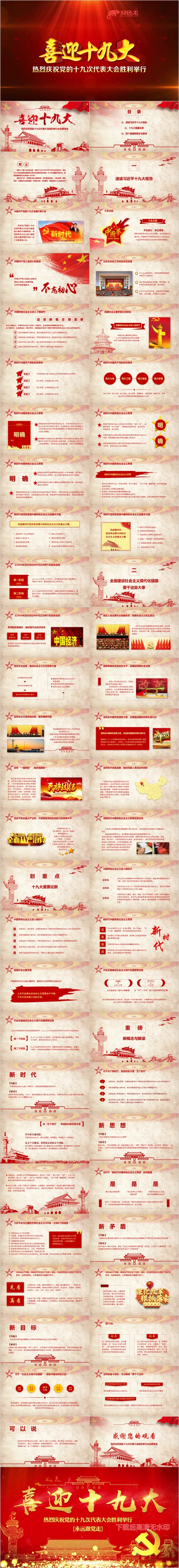 喜迎十九大共筑中国梦党政专题培训PPT模版