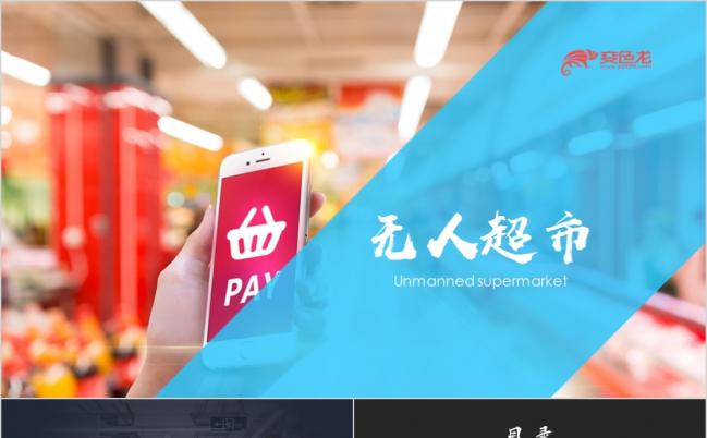 精美大方智能无人超市推广方案PPT模版缩略图