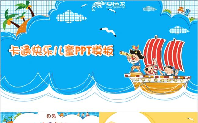 卡通风快乐儿童PPT课件缩略图