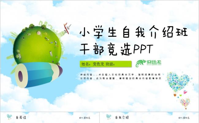 卡通风学生自我介绍班干部竞选通用PPT动态模板缩略图