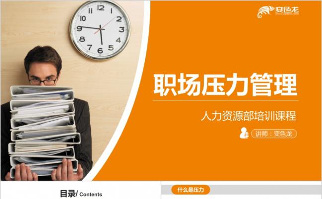 橙色商务风职场压力企业管理培训人力资源PPT模板缩略图