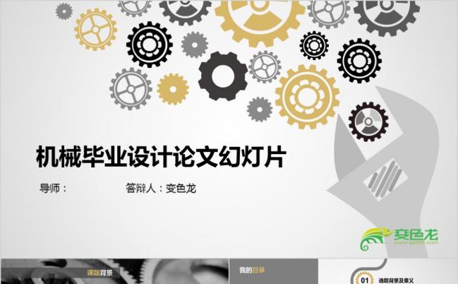 灰黄机器零件创意机械设计毕业设计论文答辩ppt模板缩略图